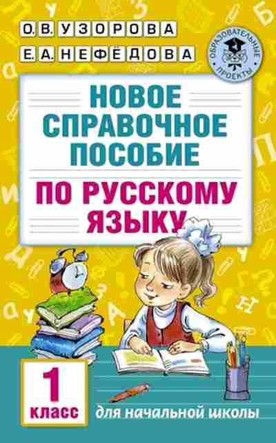 Книга Новое спр.пос. по русс.яз. 1кл. Узорова О.В.,Нефедова Е.А., б-2833, Баград.рф